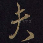 夫
