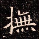 撫