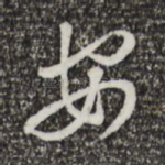 安