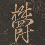 郁