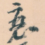 衰