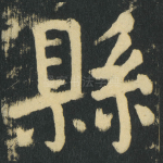 縣