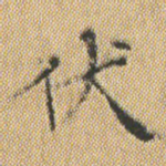 伏