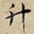 升