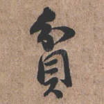 贫