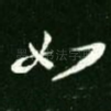 如