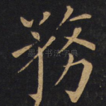 务