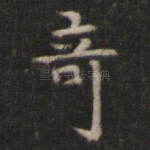 奇