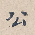 公