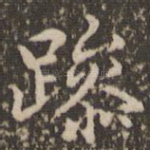 躁