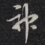 神