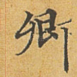 卿