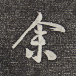 余