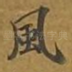 风