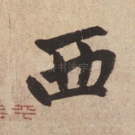西