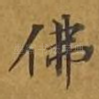 佛