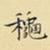 秋