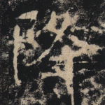 降