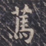 笃