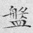 盘