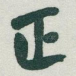 正
