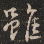 虽