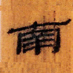 南