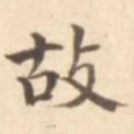 故