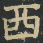 西