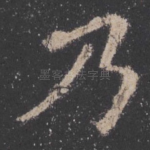 乃
