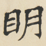 眀
