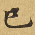巳