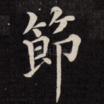 节