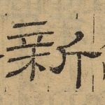 新