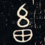 畜