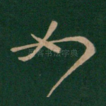 如