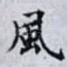 風