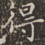 得