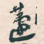 蘧