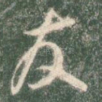 发
