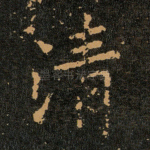 清