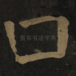 口