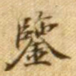 鉴