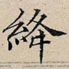 绛