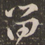 留