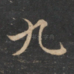 九