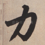 力