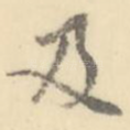 及