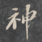 神