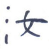 汝